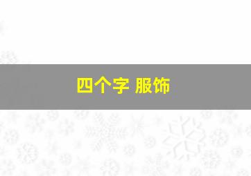 四个字 服饰